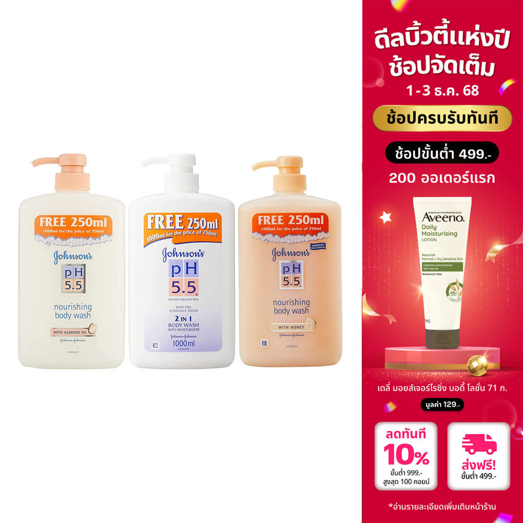 [ฟรี 250ml] [สินค้าขายดี] [แพ็ค3] รวม3สูตร จอห์นสันบอดี้แคร์ ครีมอาบน้ำ พีเอช 5.5 1000 มล. Johnson Body Care pH5.5