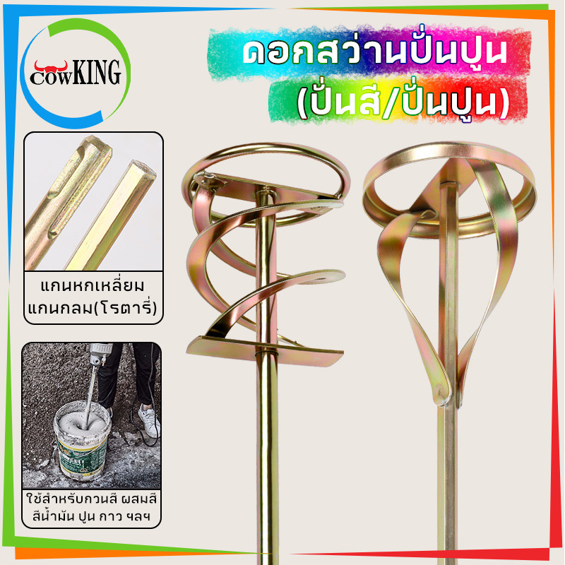 MUSCLE COW เหล็กปั่นสี เกรดพรีเมี่ยม เหล็กกวนสี แท่งกวนสี สว่านปั่น 2ชนิด ให้เลือก สำหรับสว่านทั่วไป หรือ หัว SDS