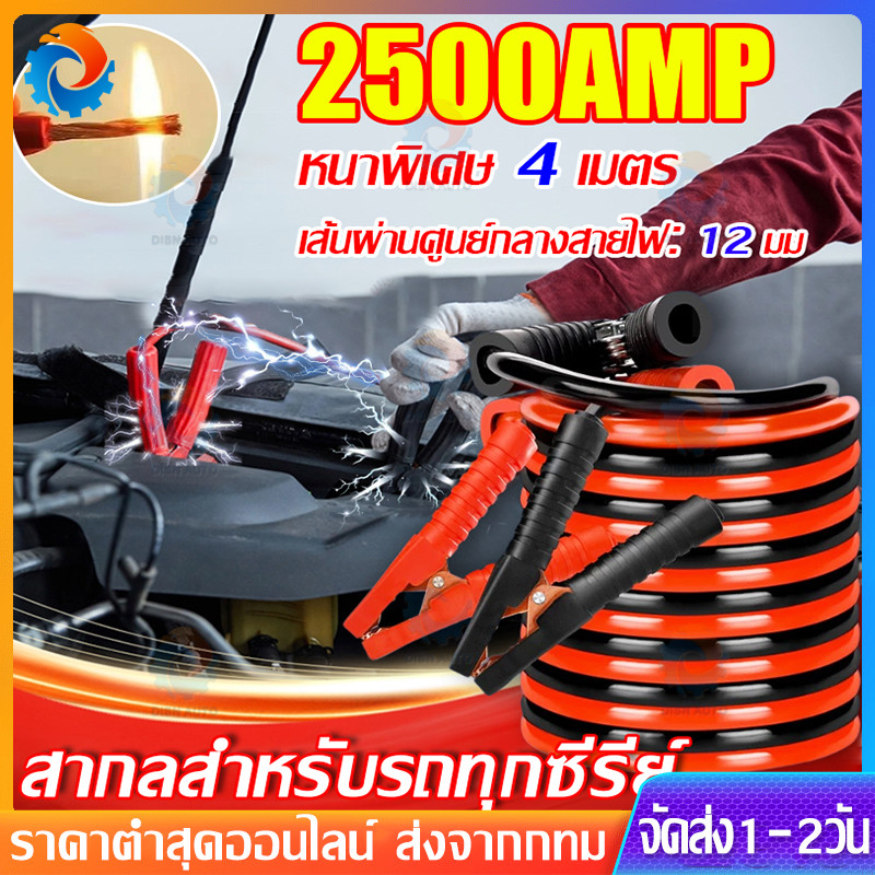 🥇ลวดทองแดงล้วนเวลส์ของเยอรมัน🥇สายจั๊มแบตเตอรี่ หนาพิเศษ4เมตร สายพ่วงแบต 12มม2500Aสายจัมแบต สายพ่วงแบตใหญ่ สายพ่วงแบตรถยน