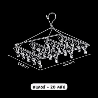 ราวตากผ้าเหล็ก ไม้แขวนเสื้อเหลี่ยมมีตัวหนีบ20/30/40ตัวหนีบ หมุนได้รอบ360องศา แข็งแรงทนแดดทนฝน