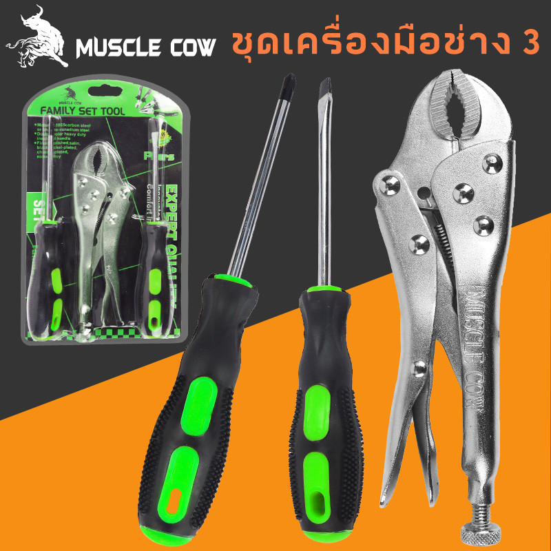 MUSCLE COW ขายร้อนใหม่ ชุด 3 ชิ้น เครื่องมือในครัวเรือน คีมล็อค ไขควงหัวแบน และไขควงบ้าน