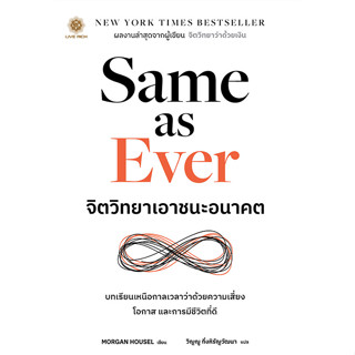 Se-ed (ซีเอ็ด) : หนังสือ Same as Ever จิตวิทยาเอาชนะอนาคต