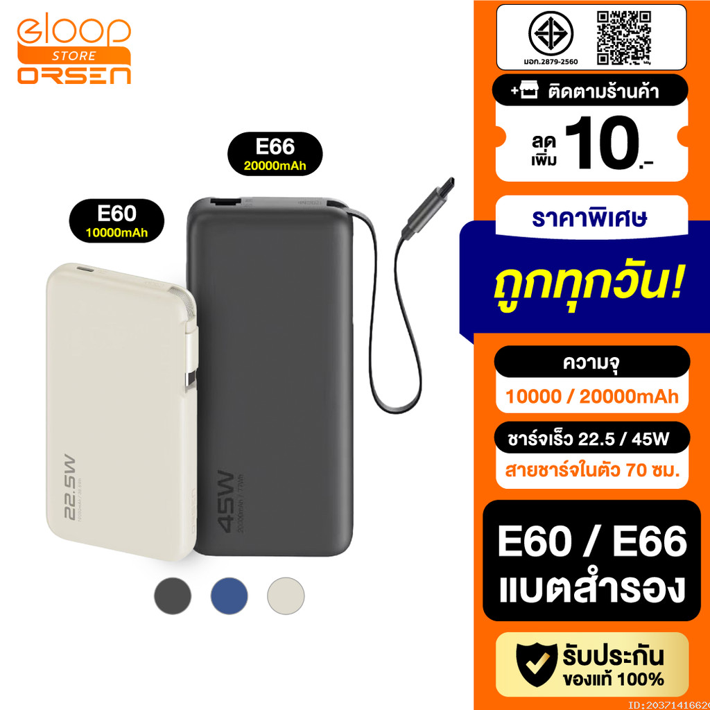 [แพ็คส่ง 1 วัน] Orsen by Eloop E60 E66 แบตสำรอง 10000mAh/20000mAh ชาร์จเร็ว 22.5W/45W มีสายในตัว Typ
