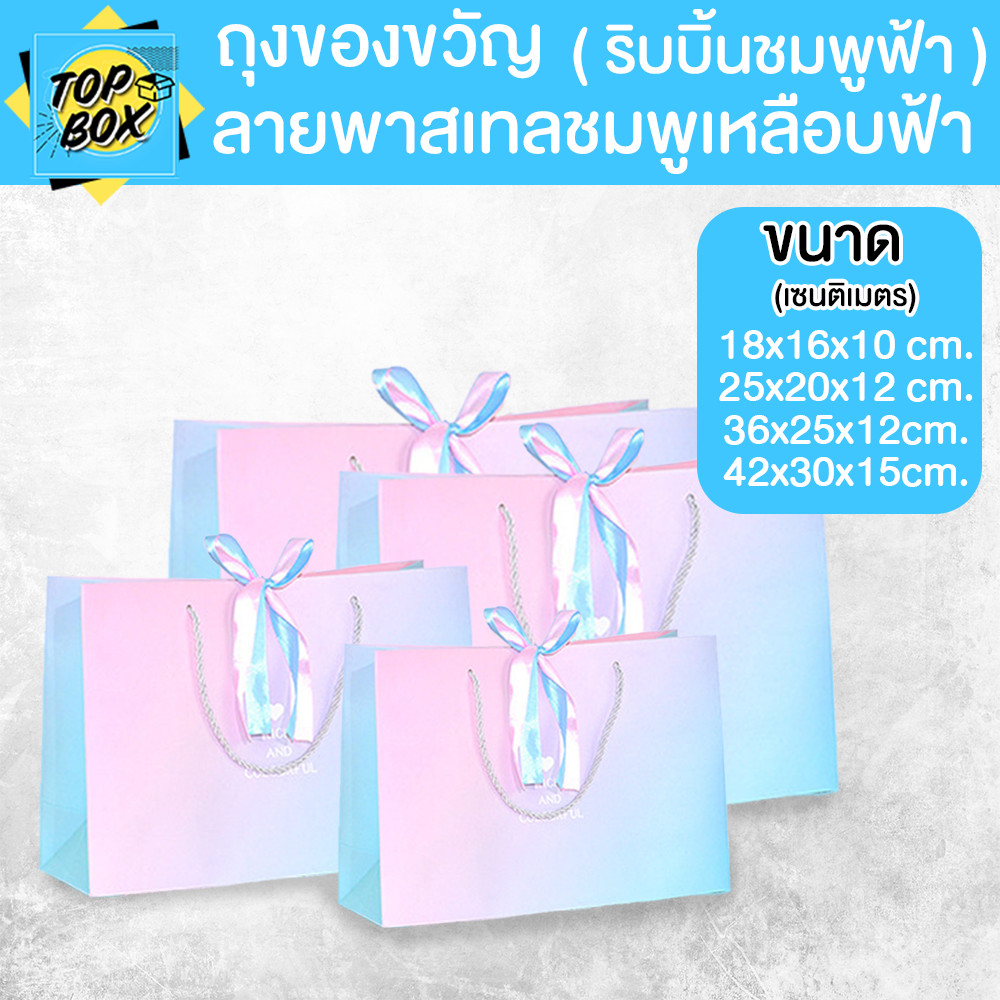 ถุงของขวัญ ลายพาสเทลชมพูเหลือบฟ้า ริบบิ้นชมพูฟ้า มีเชือกหูหิ้ว ( 1 ใบ)