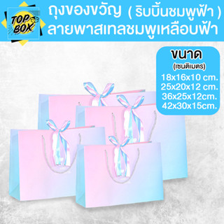 ถุงของขวัญ ลายพาสเทลชมพูเหลือบฟ้า ริบบิ้นชมพูฟ้า มีเชือกหูหิ…