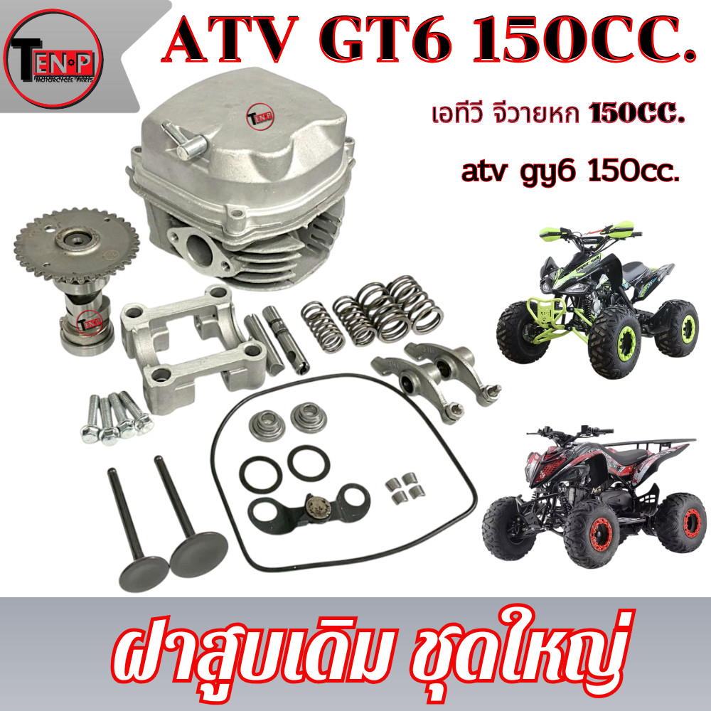 ฝาสูบเดิม ทั้งชุด ATV GY6 150cc. ชุดฝาสูบพร้อมใช้งาน atv gy6 150cc. ฝาวาล์ว ชุดใหญ่ เอทีวี จีวายหก 150ซีซี พร้อมส่ง
