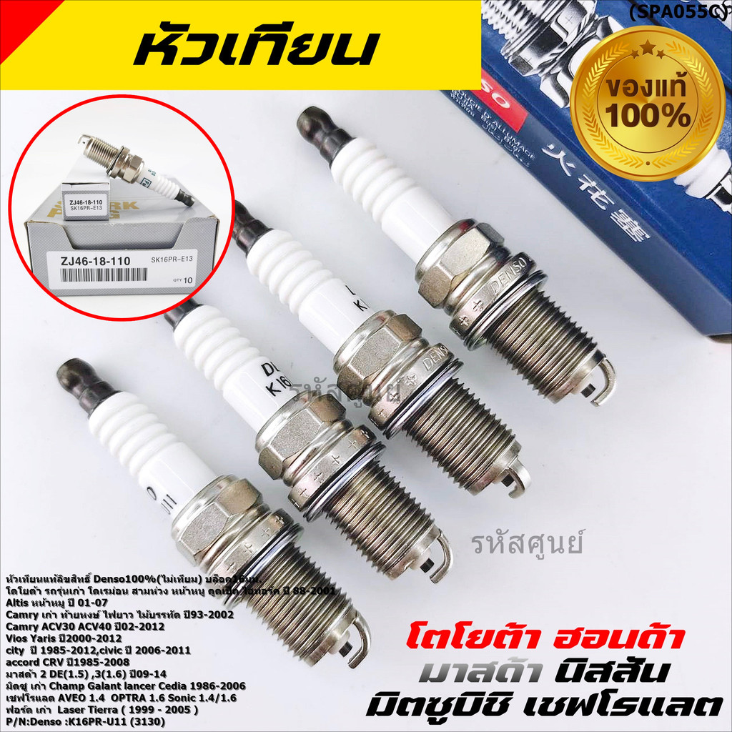 (ราคา/4หัว)***หัวเทียนแท้ Denso100% ***เทียบเท่าศูนย์ MAZDA 2 (1.5),Mazda 3 ตัวแรก เครื่อง1.6 ปี08-14/(K16PRU11)