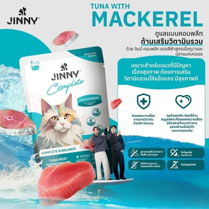 Jinny Complete & Balance จินนี่อาหารเปียกในเยลลี่ สูตรโภชนาการสมบูรณ์ครบถ้วน 70g แยกซอง
