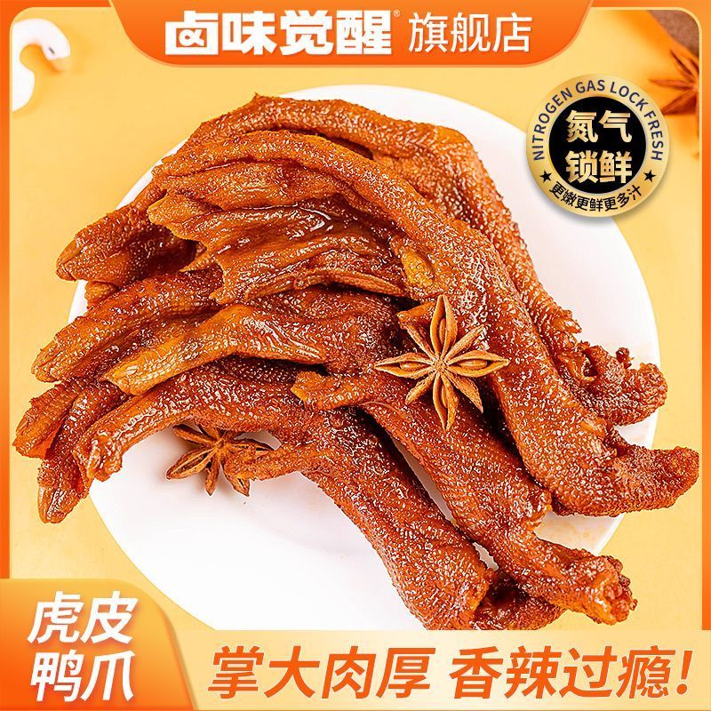 Luwei Awakening Tiger Skin Duck Claw 300g Hot Spice Duck Claw อาหารปรุงสุกคลังสินค้าพร้อมไล่ละคร Cas