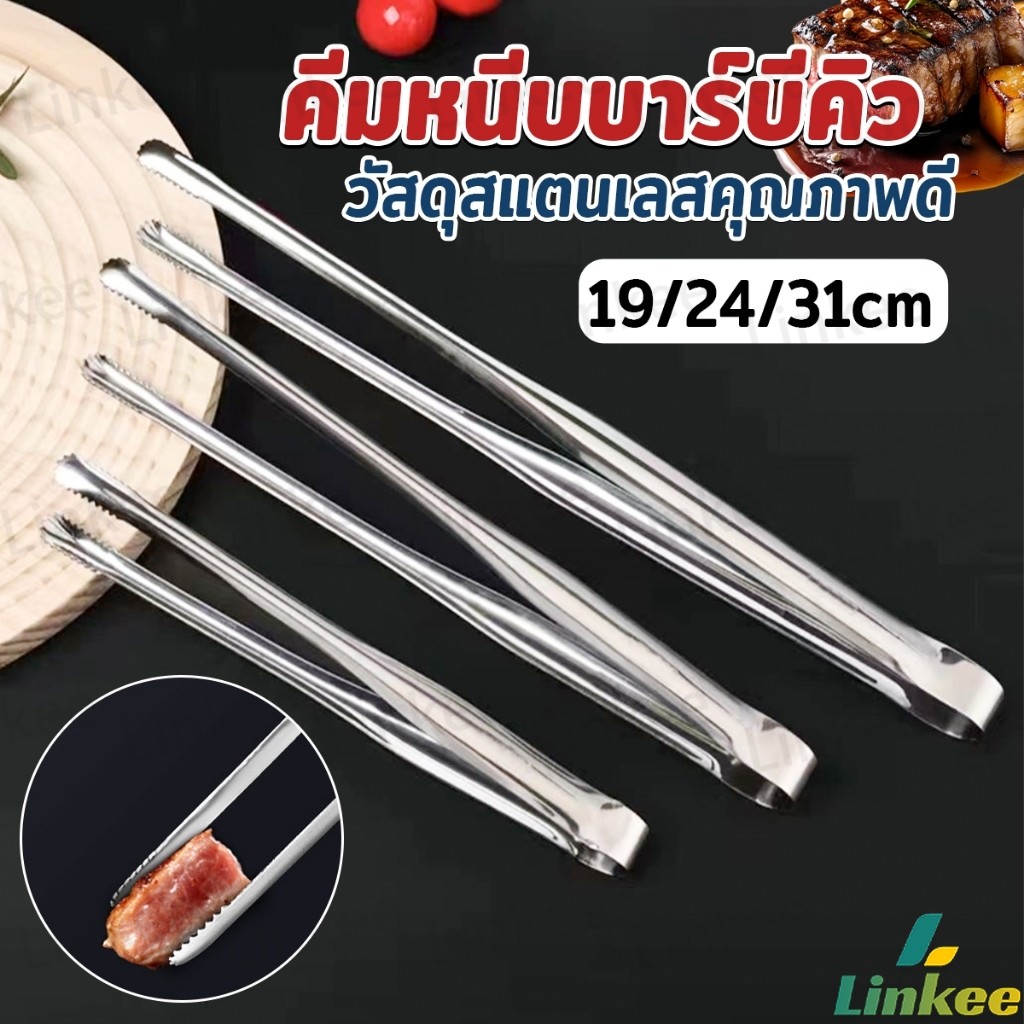 Linkee คีมหนีบปิ้งบาร์บีคิว หนีบเนื้อปิ้งย่าง แข็งแรง ทนทาน BBQ tongs
