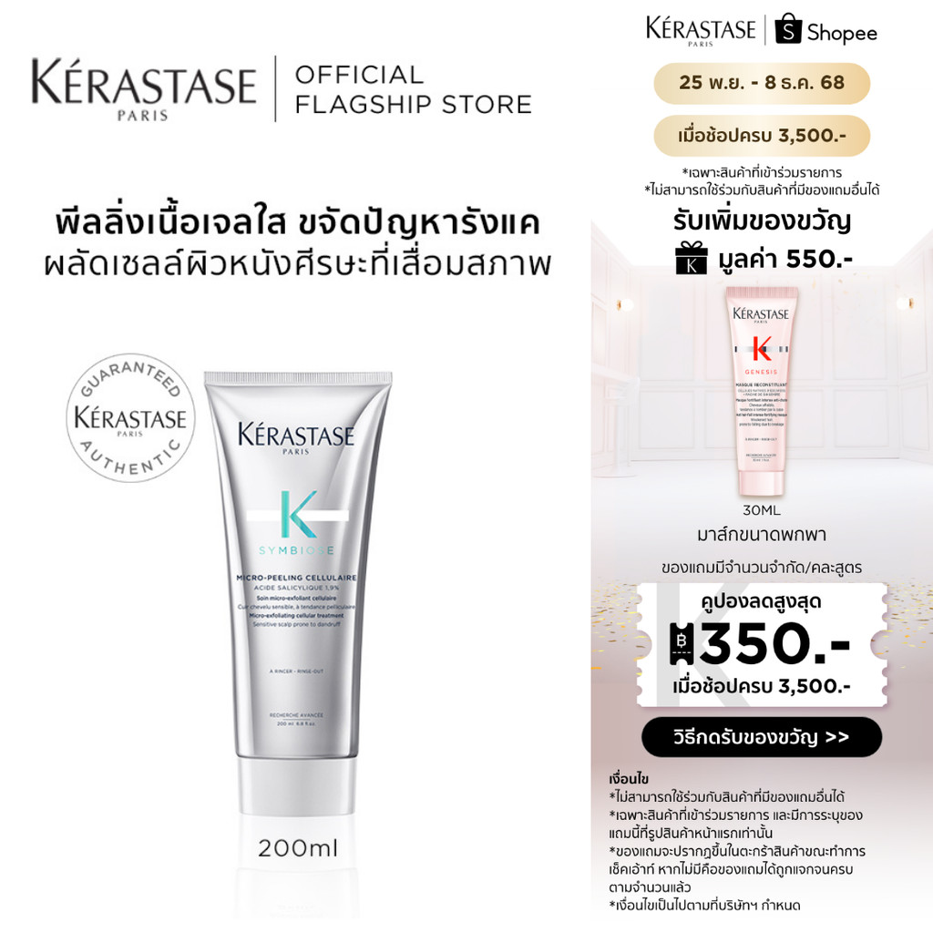 KERASTASE SYMBIOSE พีลลิ่งเนื้อเจลใส ผลัดเซลล์ผิวหนังศีรษะที่เสื่อมสภาพ ขจัดรังแคจนถึงต้นตอ 200มล (เคเรสตาส,สครับ,รังแค)