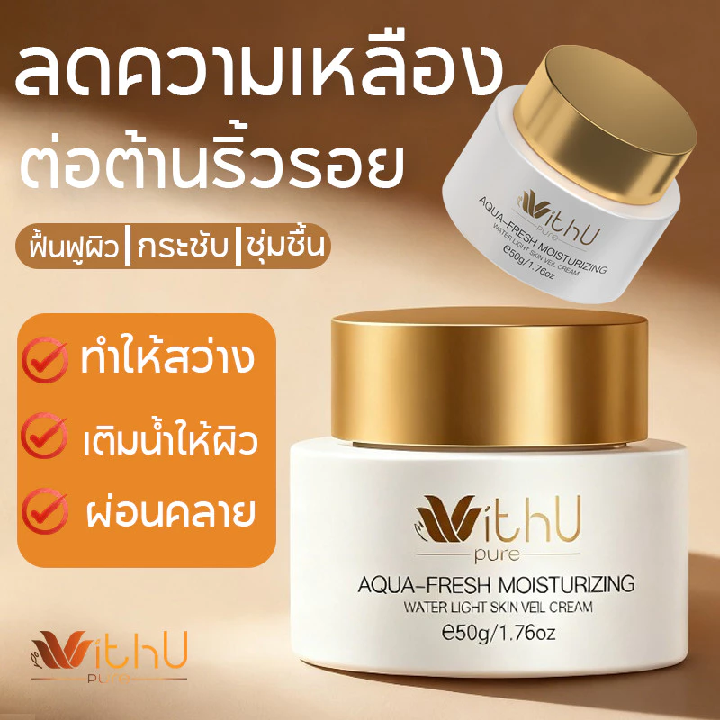 COD WithUpure ครีมผิวขาว เมคอัพเบส 2in1 ไม่ต้องถอดแต่งหน้า สำหรับผิวแพ้ง่าย ไม่อุดตัน เนื้อบางเบา