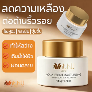 COD WithUpure ครีมผิวขาว เมคอัพเบส 2in1 ไม่ต้องถอดแต่งหน้า สำหรับผิวแพ้ง่าย ไม่อุดตัน เนื้อบางเบา
