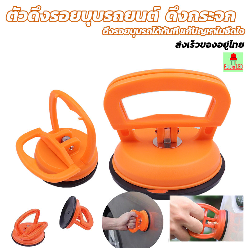 เครื่องมือซ่อมรอยบุบรถยนต์ เครื่องมือดึงรอยบุบรถยนต์ ดึงรอยบุบ ซ่อมรถ ส่งเร็วจากกรุงเทพ ReturnLED