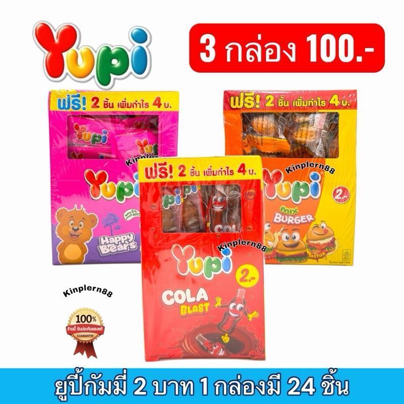 ~ 3 กล่อง 120 ~ ยูปี้กัมมี่ 2 บาท 1 กล่องมี 24 ชิ้น(สินค้าใหม่)