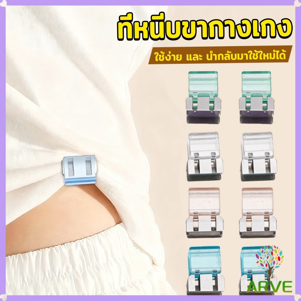 ARVE คลิปหนีบขากางเกง ชายเสื้อ ไม่มีตะเข็บซ่อนหัวเข็ม Trouser clip