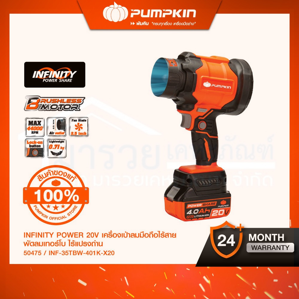 รุ่นใหม่ 2025🔥PUMPKIN เครื่องเป่าลมมือถือไร้สาย พัดลมเทอร์โบ ไร้แปรงถ่าน INF-104HBB-401K-X20/50474-5