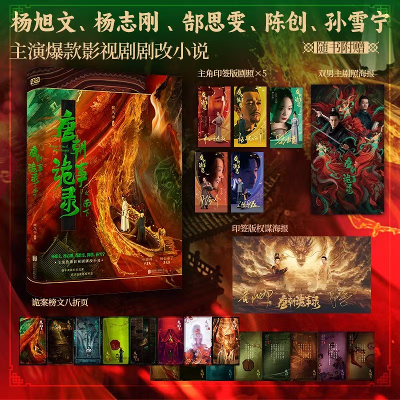 บันทึกของสิ่งที่แปลกของราชวงศ์ถังในภาคใต้ละครสตรีมร้อน นวนิยายต้นฉบับ Yang Xuwen Yang Zhigang Siwen 