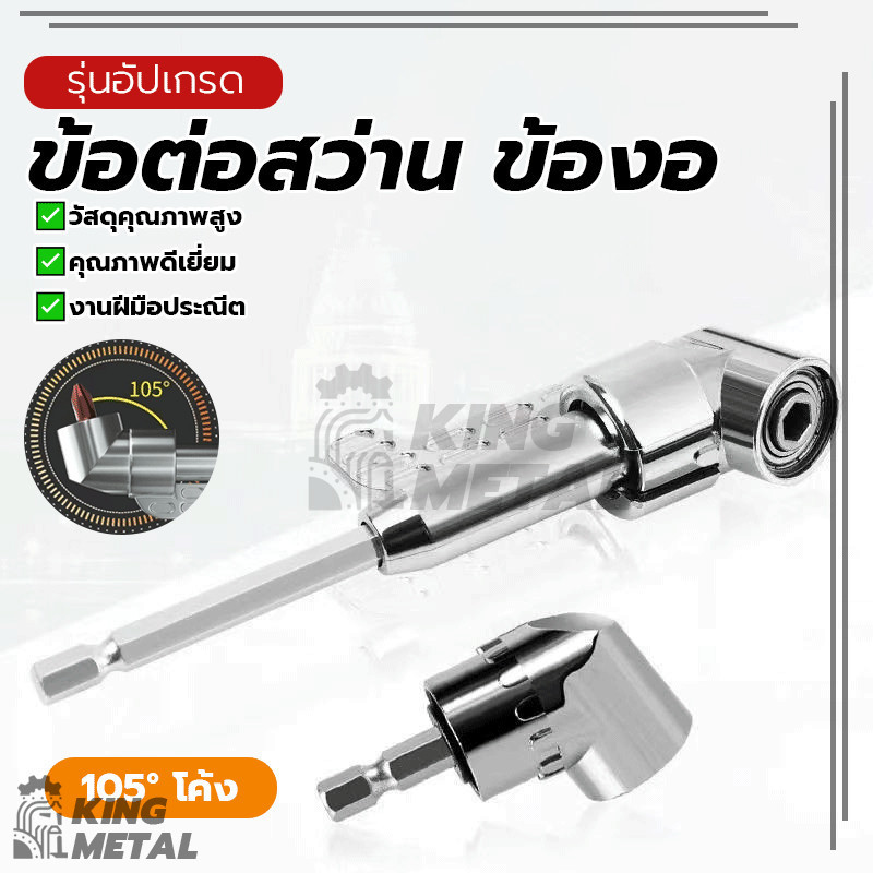 การดัดโค้งดอกสว่าน ข้อต่อสว่าน ข้องอ ไขควงงอ เหมาะสำหรับพื้นที่จำกัด แข็งแรงทนทาน มีความแข็งสูง แข็งแรงทนทาน