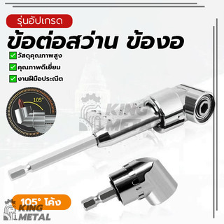 การดัดโค้งดอกสว่าน ข้อต่อสว่าน ข้องอ ไขควงงอ เหมาะสำหรับพื้นที่จำกัด แข็งแรงทนทาน มีความแข็งสูง แข็งแรงทนทาน