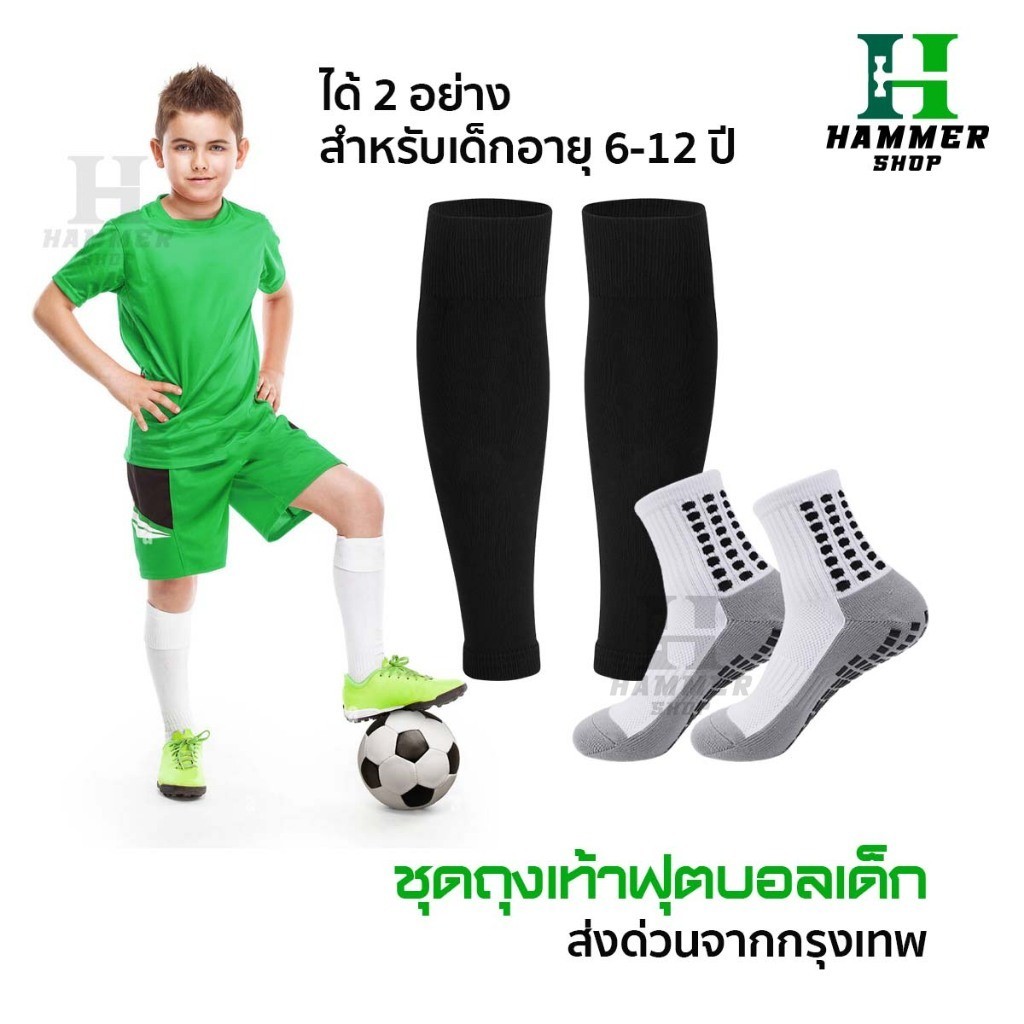 King Shop ชุดถุงเท้าฟุตบอล เด็ก6-12ปี ถุงเท้าตัดข้อ + ถุงเท้ากันลื่น มี6ชุด กีฬา