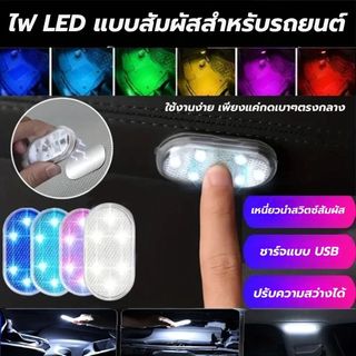 ไฟ LED แบบสัมผัส สำหรับรถยนต์ ไฟประตูแม่เหล็ก USB ชาร์จได้ ไฟสัมผัสไร้สาย คุณภาพสูง  ขนาดเล็ก