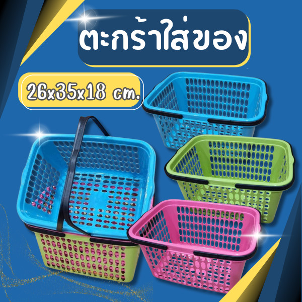 ตะกร้าใส่ของ ตะกร้าหูหิ้ว ตะกร้าพลาสติก สีพาสเทล แข็งแรง หนา มี 3 สี