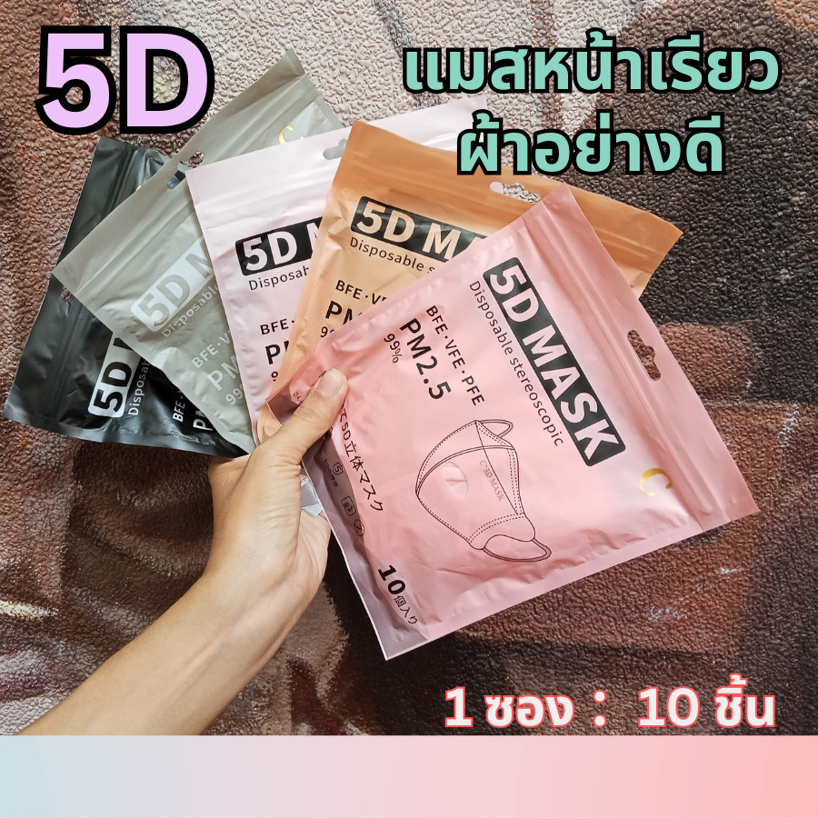 ส่งฟรี! แมส 5D หน้ากากอนามัยเกาหลี ผ้านุ่ม หายใจสะดวก กันฝุ่น PM2.5 แมสแฟชั่น 5D Mask (แพ็ค 10 ชิ้น)