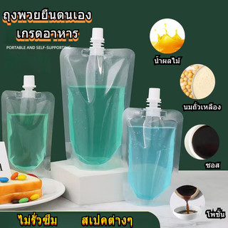 ตั้งได้ แพ็ค 50 ใบ ถุงฝาเกลียว ก้นตั้งได้ ถุงใส่น้ำ ถุงใส่น้ำจิ้ม ถุงใ ถุงพลาสติกใส ฝาเกลียว (หัวเล็ก ปากรูปในโต 8. mm.)
