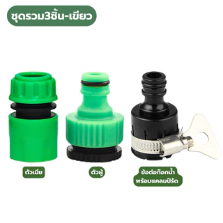 ชุดข้อต่อสายยาง 4/6หุน แบบสวมเร็ว Quick Connector (ตัวผู้ + ตัวเมีย) ข้อต่อก๊อกน้ำพร้อมแคลมป์สำหรับสายยางล้างรถ