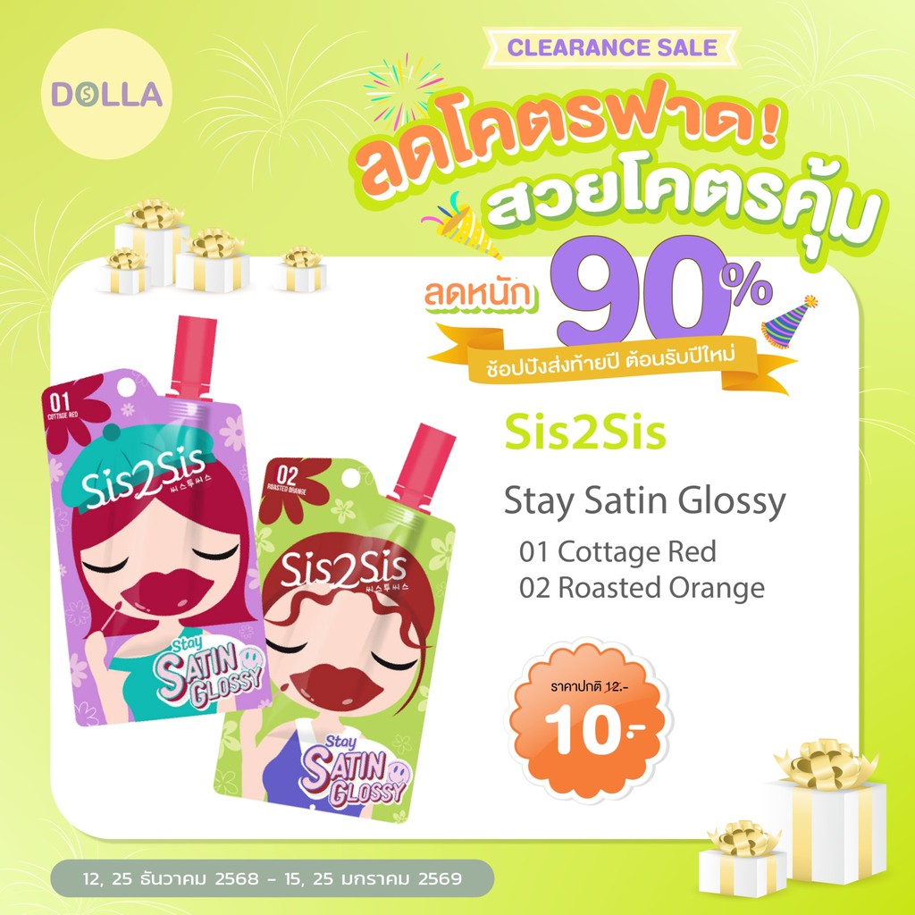 [ซอง] ซิสทูซิส สเตย์ ซาติน กลอสซี่ ลิป 2 กรัม Sis2Sis Stay Satin Glossy Lip 2g