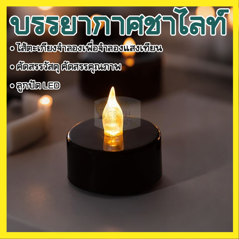 【ลดราคาพิเศษ】 เทียนLED เทียนปลอม เแสงวอร์ม ผ่อนคลาย ไร้ควัน พร้อมถ่าน สร้างบรรยากาศ