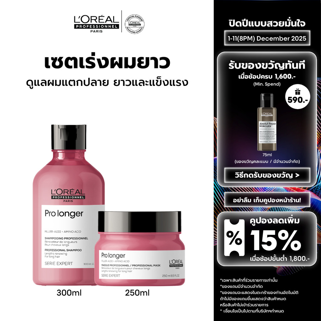 [เซตแชมพู+มาส์ก] L'Oreal Professionnel Pro Longer เซตดูแลผมยาวที่แตกปลายและอ่อนแอ 300ml + 250ml