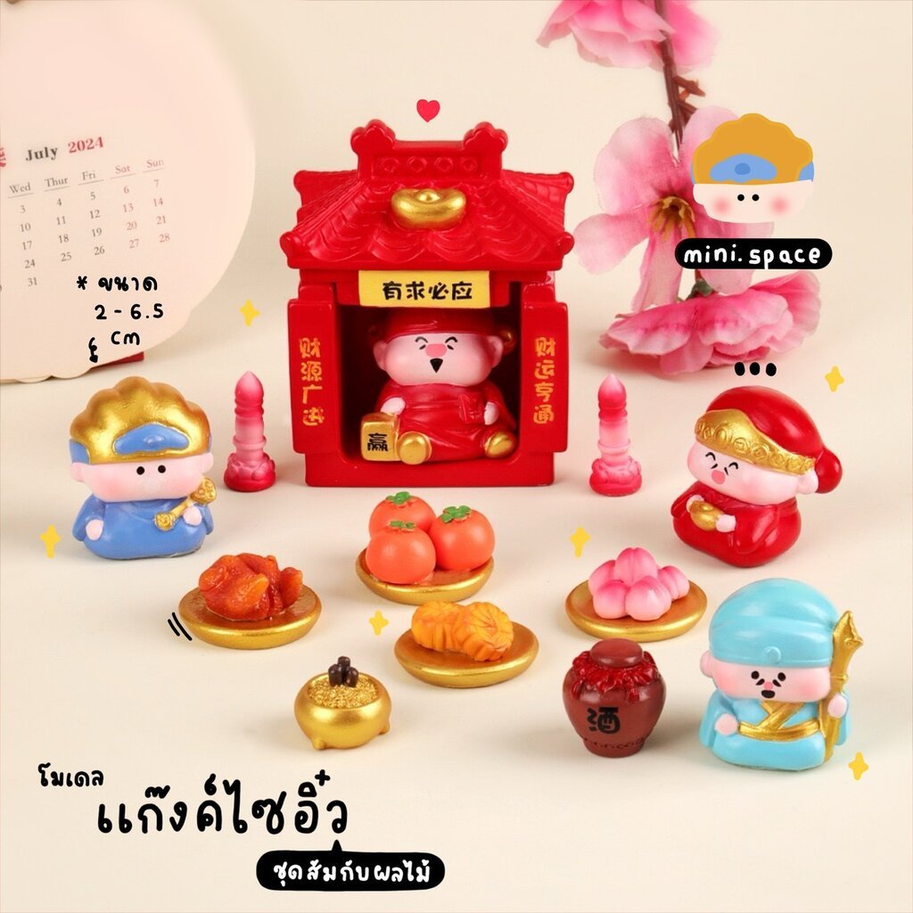 F-mini โมเดลเทพเจ้ามงคล ไซอิ๋ว เทพจีน ชุดไหว้เจ้า (ชุด 14 แบบ) MS6022 ตุ๊กตาจิ๋ว โมเดลจิ๋ว ฟิกเกอร์ ตุ๊กตาเรซิ่น แต่ง...