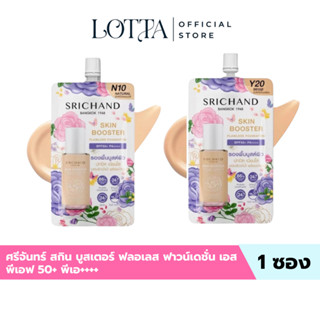 (1ซอง) ศรีจันทร์ สกิน บูสเตอร์ ฟลอเลส ฟาวน์เดชั่น เอสพีเอฟ 5…