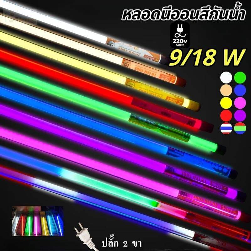 หลอดไฟงานวัด T8 LED 60cm 120cm ไฟนีออนสี กันน้ำ ไฟตกแต่งร้านค้า งานเทศกาล ปาร์ตี้ T8-120CM