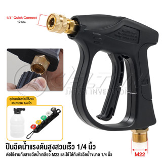 DELTON ปืนฉีดน้ำแรงดันสูง แบบหัวสวมเร็ว 1/4 นิ้ว อะไหล่เครื่…