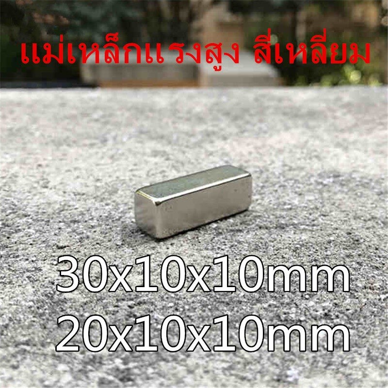 1ชิ้น แม่เหล็กแรงสูง 30x10x10มิล 20x10x10มิล สี่เหลี่ยม Magnet 30x10x10mm 20x10x10mm แม่เหล็ก 30*10*