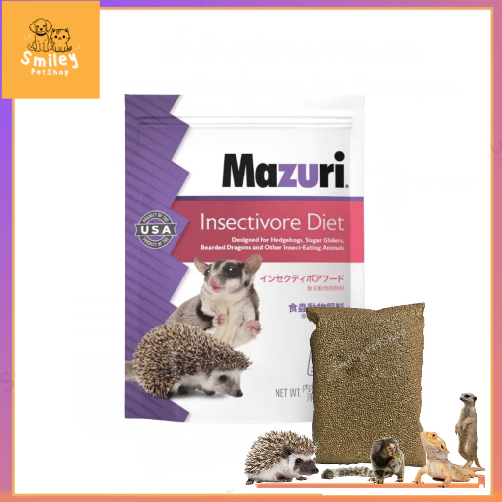 Mazuri อาหารสัตว์กินแมลง ส่งแบบ แบ่งขายนะคะ (5M6C) Insectivore Diet มาซูริเม่นแคระ นกกินแมลง 1 kg.