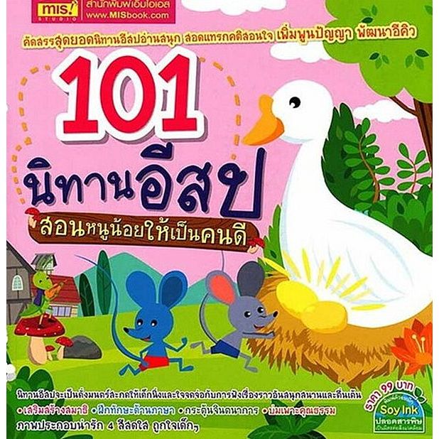 Se-ed (ซีเอ็ด) : หนังสือ 101 นิทานอีสป สอนหนูน้อยให้เป็นคนดี