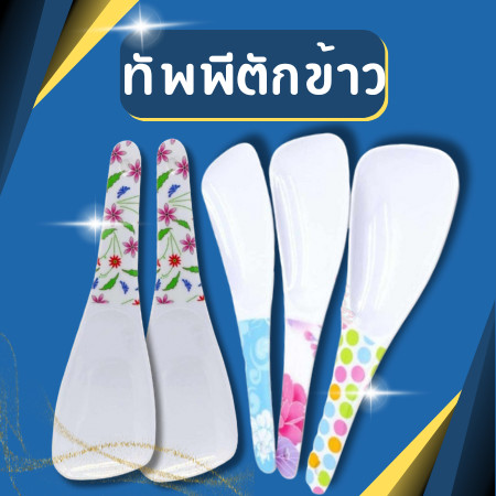ทัพพีเมลามีน ทัพพีตักข้าว ที่ตักข้าว เมลามีน พลาสติก