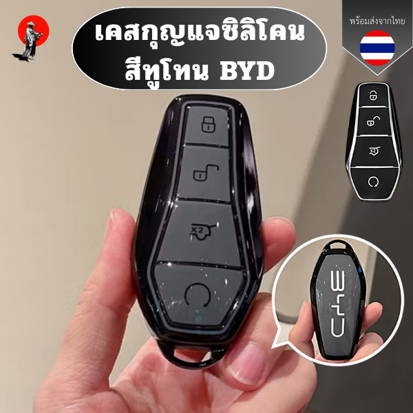 เคสกุญแจซิลิโคน สีทูโทน BYD เหมาะ BYD Seagull Key Case Dolphin Hanqin Plus Song Plus/Pro Tang DMI Seal Yuan Shell