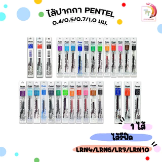 !! ราคาพิเศษ !! Pentel (เพนเทล) ไส้ปากกา รีฟิล รุ่น LRN4 LRN5 LR7 LR10 ขนาดหัว 0.4 / 0.5 / 0.7 / 1.0มม. ( 1 ไส้ )