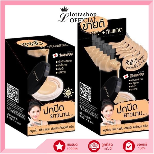 (กล่องX6ซอง) Smooto CC Cushion Ultra Cover Cream สมูทโตะ ซีซี คุชชั่น อัลตร้า คัฟเวอร์ ครีม