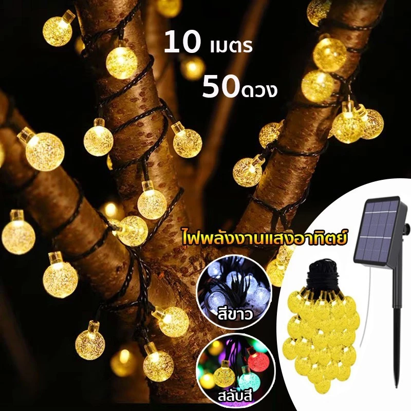 ไฟตกแต่ง SOLAR ไฟลูกแก้ว 50LED 10เมตร 8โหมด แต่งสวนและกลางแจ้ง โซล่าเซลล์ ไฟเส้นอัจฉริยะ ประหยัดไฟมาก ทนแดด ทนฝน วินเทจ