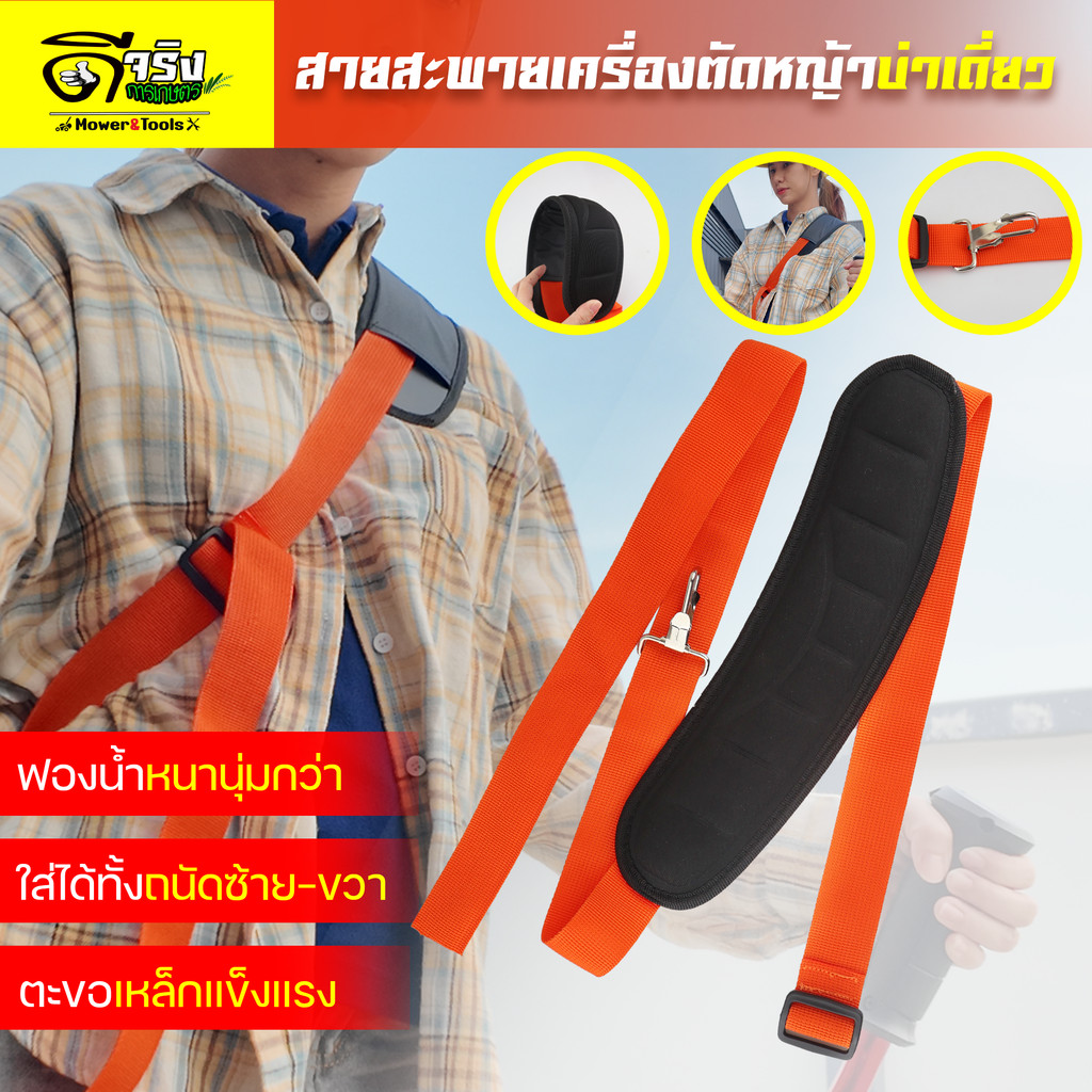 สายสะพายบ่าเดียว รุ่นฟองน้ำหนาพิเศษ ใส่เครื่องตัดหญ้าแบบสะพายบ่า ได้ทุกรุ่น  Byดีจริงการเกษตร