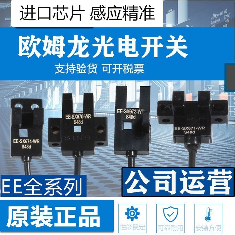 นําเข้า Omron U-Groove ประเภทสวิตช์โฟโตอิเล็กทริคเซนเซอร์ EE-SX670 552 674A 673P SX671-W