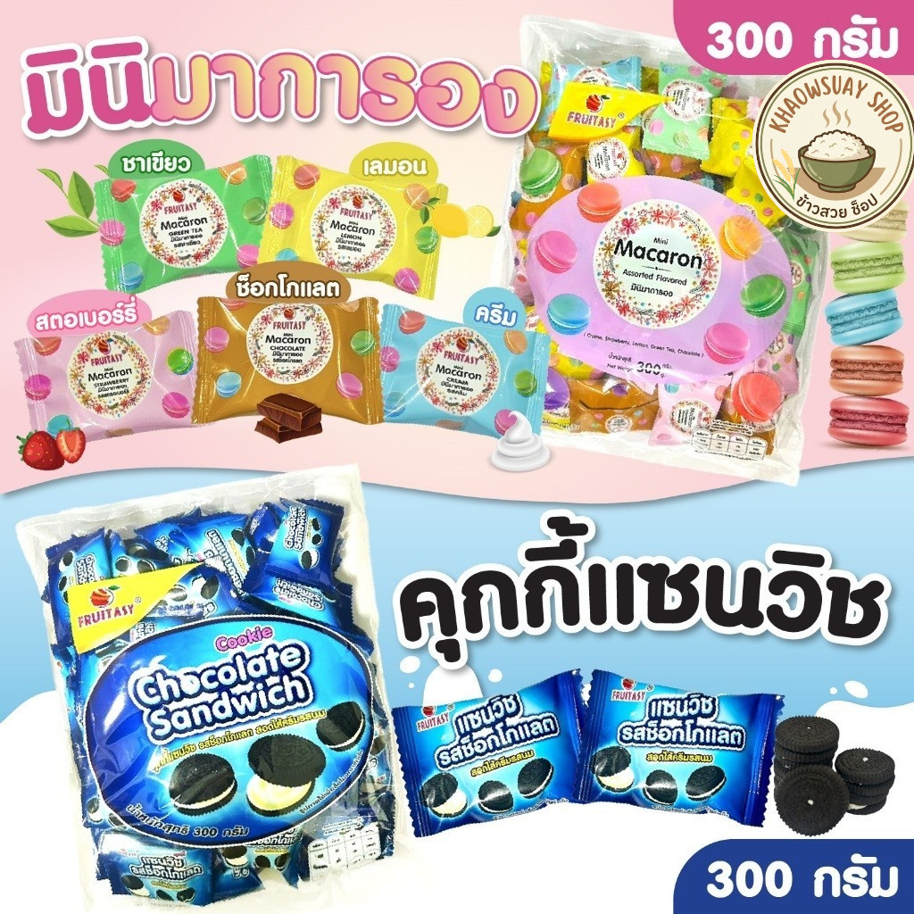 ขนมคุกกี้ ตรา Fruitasy. แซนวิช รสช้อกโกแลต ขนมมินิ มาการอง คละรส  หวานกรอบอร่อย  300 กรัม