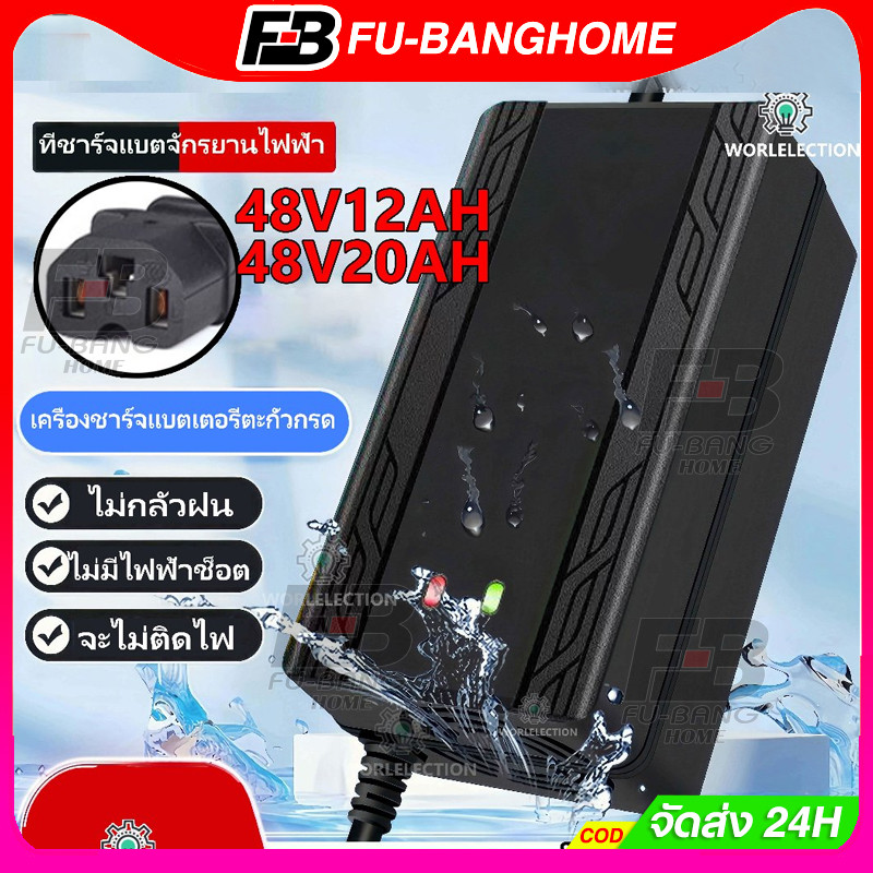 เครื่องชาร์จจักรยานไฟฟ้า กล่องชาร์จ ที่ชาร์จ 48V 12/20Ah ชาร์จเร็ว มาพร้อมพัดลม และระบบปิดอัตโนมัติ