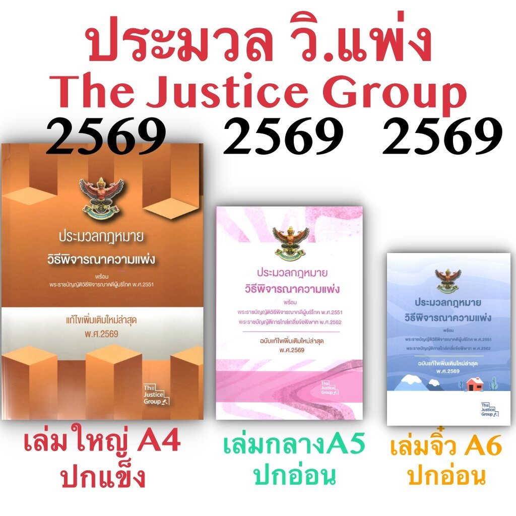 [3ขนาด] ประมวลกฎหมายวิธีพิจารณาความแพ่ง และวิ.ผู้บริโภค The Justice Group